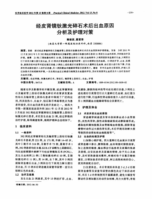 经皮肾镜钬激光碎石术后出血原因分析及护理对策