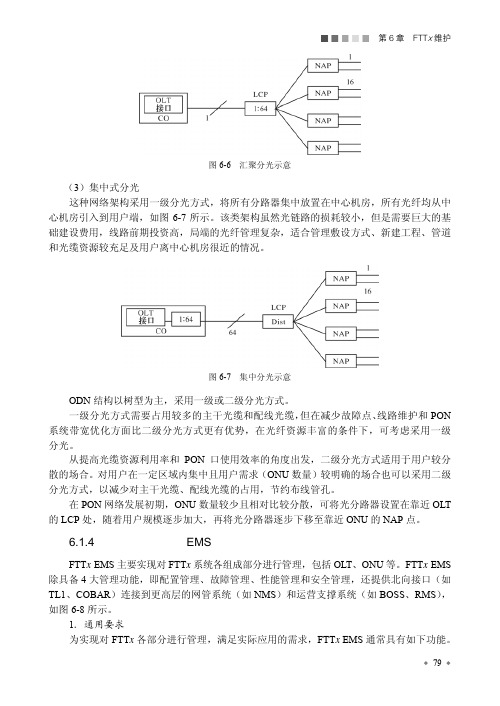 网络管理系统（EMS）_信息通信系统接入网维护管理概要_[共5页]