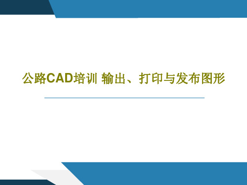 公路CAD培训 输出、打印与发布图形共26页文档