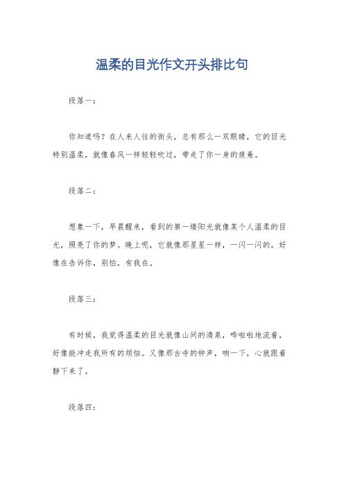 温柔的目光作文开头排比句