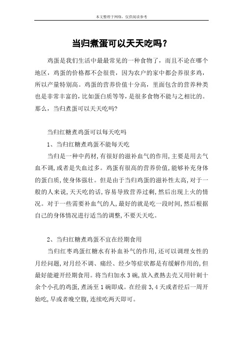 当归煮蛋可以天天吃吗？