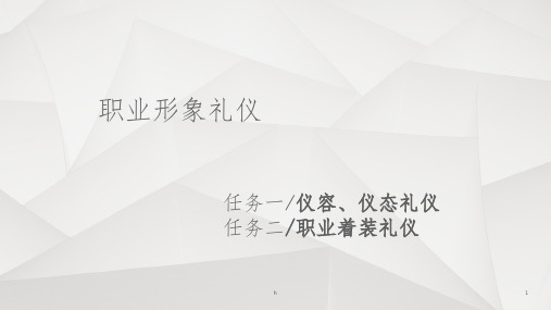 鞠躬礼、点头礼、握手礼、目光礼等礼姿训练PPT课件