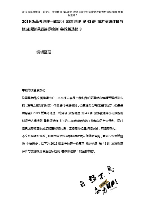 近年高考地理一轮复习旅游地理第43讲旅游资源评价与旅游规划课后达标检测鲁教版选修3(2021年整理)