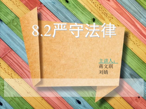 8.2严守法律 2