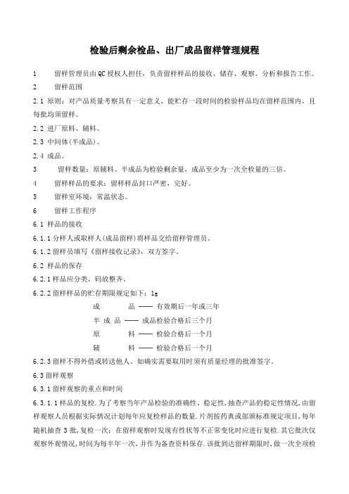 检验后剩余检品、出厂成品留样管理规程
