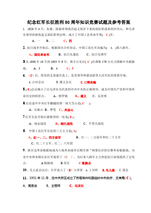 纪念红军长征胜利80周年知识竞赛试题及参考答案