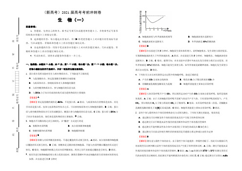 (新高考)2021届高考考前冲刺卷 生物(一) 教师版