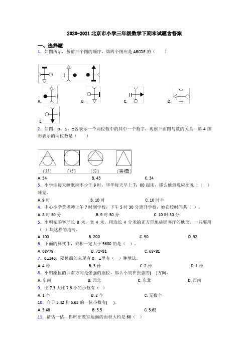 2020-2021北京市小学三年级数学下期末试题含答案