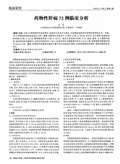 药物性肝病72例临床分析