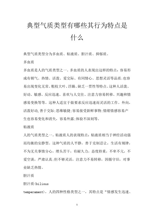 典型气质类型有哪些 其行为特点是什么