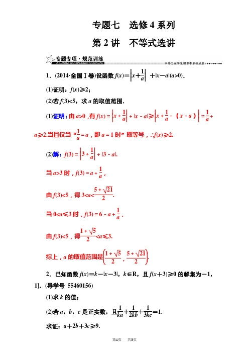 高考数学(理)二轮专题复习(检测)：专题七第2讲不等式选讲 Word版含解析