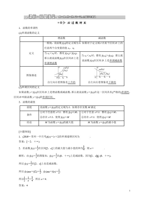 (苏教版)高考数学一轮复习第二章第二节函数的单调性与最值教案文(解析版)
