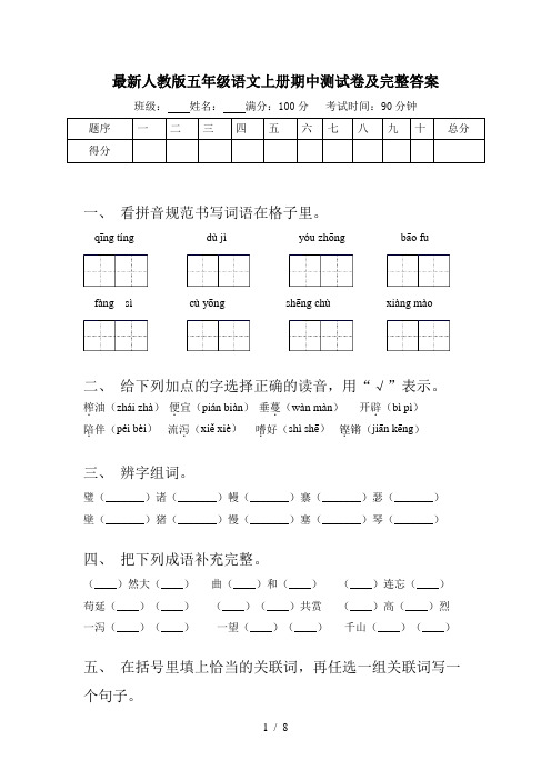 最新人教版五年级语文上册期中测试卷及完整答案