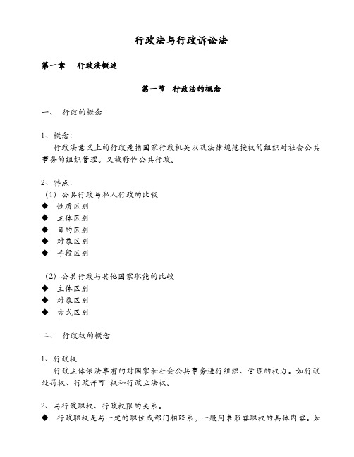行政法与行政诉讼法(要点)
