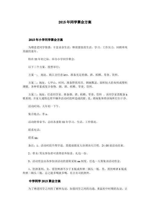 2015年同学聚会方案