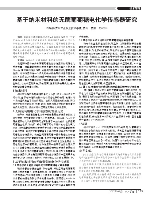基于纳米材料的无酶葡萄糖电化学传感器研究