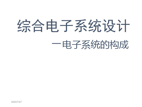 综合电子系统设计-电子系统的构成讲解学习