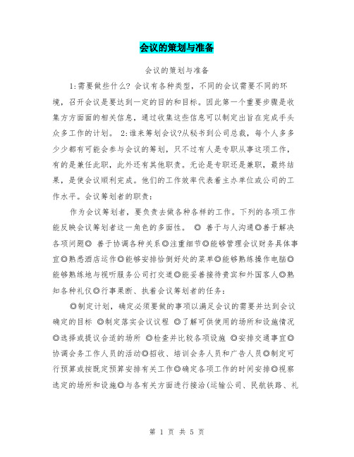会议的策划与准备