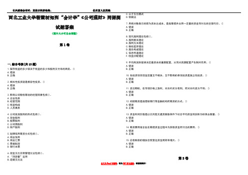 西北工业大学智慧树知到“会计学”《公司理财》网课测试题答案4