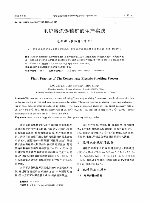 电炉熔炼锡精矿的生产实践