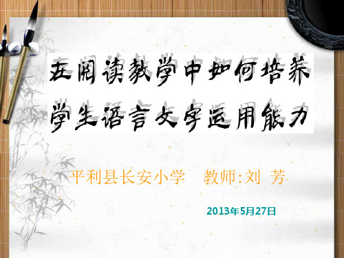 在阅读教学中培养学生的语言文字运用能力