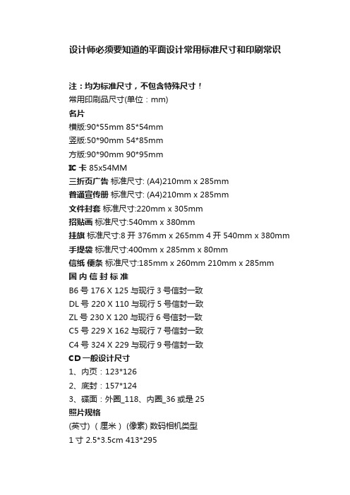 设计师必须要知道的平面设计常用标准尺寸和印刷常识