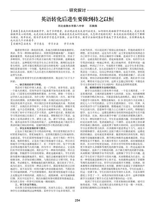 英语转化后进生要做到持之以恒