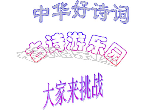 《古诗游乐园》课件