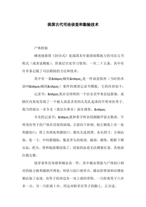 我国古代司法侦查和勘验技术