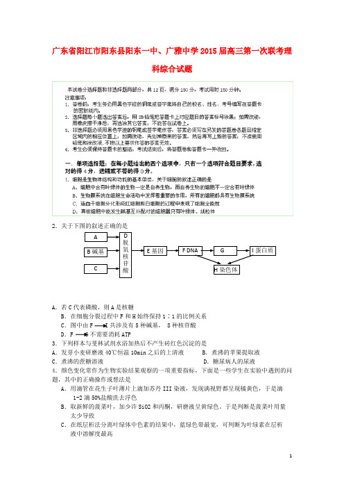广东省阳江市阳东县阳东一中、广雅中学高三理综第一次联考试题(1)