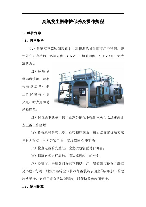 臭氧发生器维护保养及操作规程