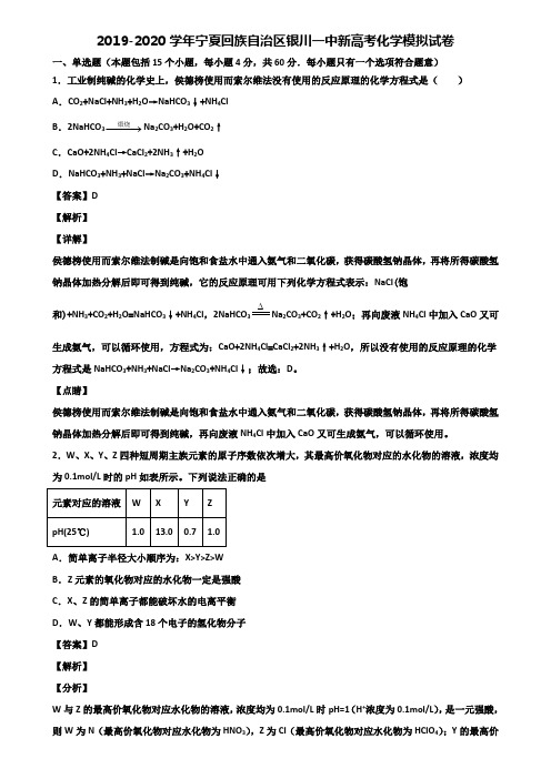 2019-2020学年宁夏回族自治区银川一中新高考化学模拟试卷含解析
