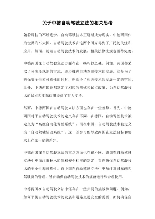 关于中德自动驾驶立法的相关思考