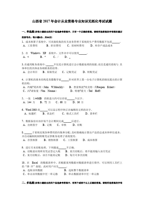 山西省2017年会计从业资格专业知识无纸化考试试题