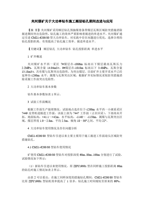 夹河煤矿关于大功率钻车施工顺层钻孔期间改进与应用