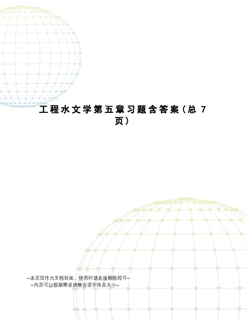 工程水文学第五章习题含答案