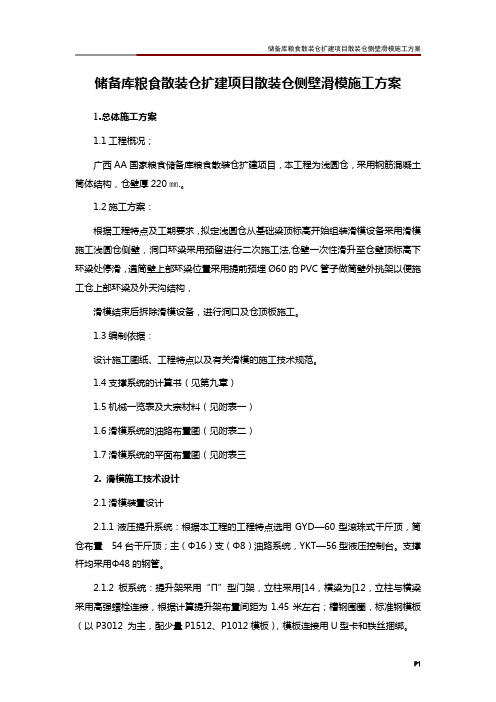 储备库粮食散装仓扩建项目散装仓侧壁滑模施工方案