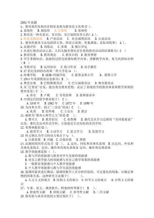 同等学力教育学历年真题选择题(已打印)