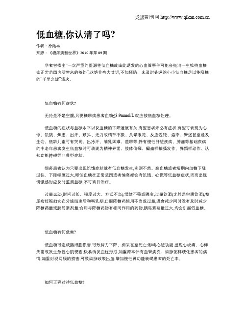 低血糖,你认清了吗