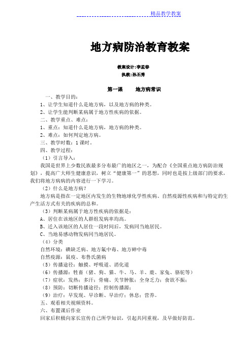 小学生地方病防治知识教案