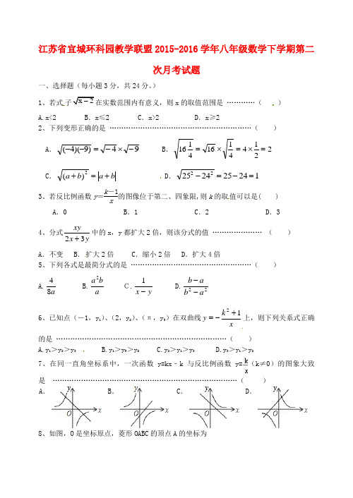江苏省宜城环科园教学联盟2015-2016学年八年级数学下学期第二次月考试题 苏科版