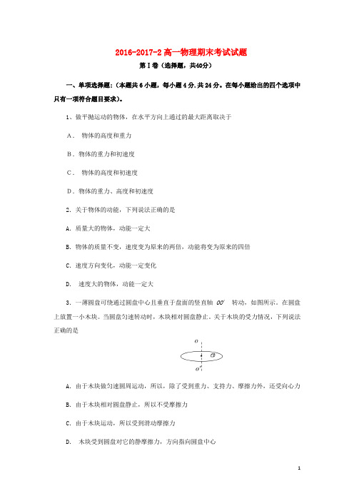 甘肃省镇原县镇原中学高一物理下学期期末检测试题