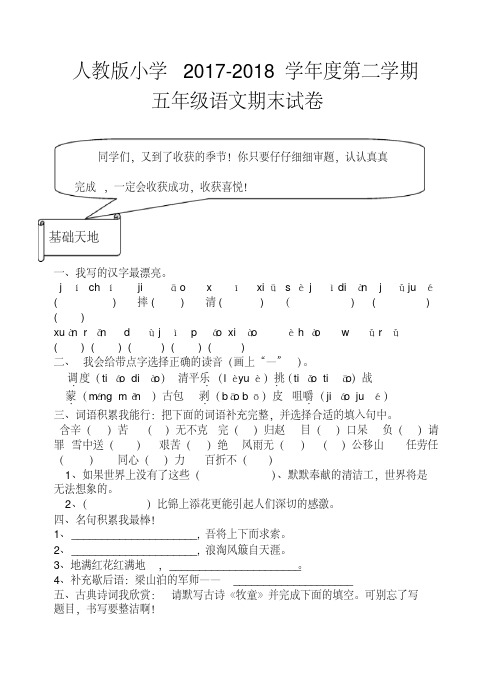 2017-2018学年人教版小学五年级语文第二学期期末试卷及答案