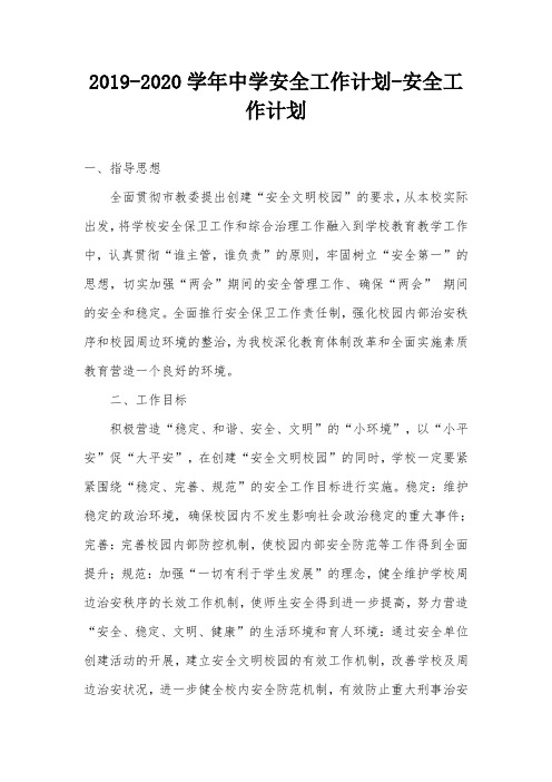 2019-2020学年中学安全工作计划-安全工作计划