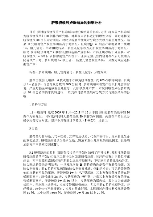 脐带绕颈对妊娠结局的影响分析