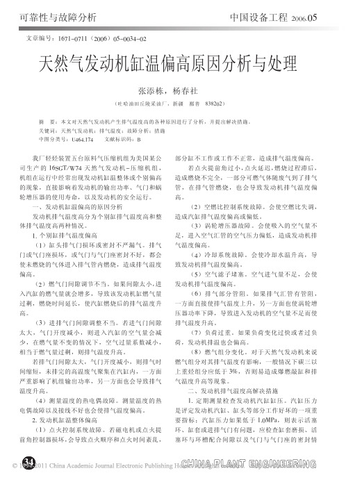 天然气发动机缸温偏高原因分析与处理