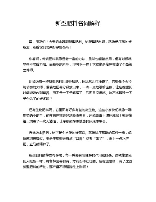 新型肥料名词解释