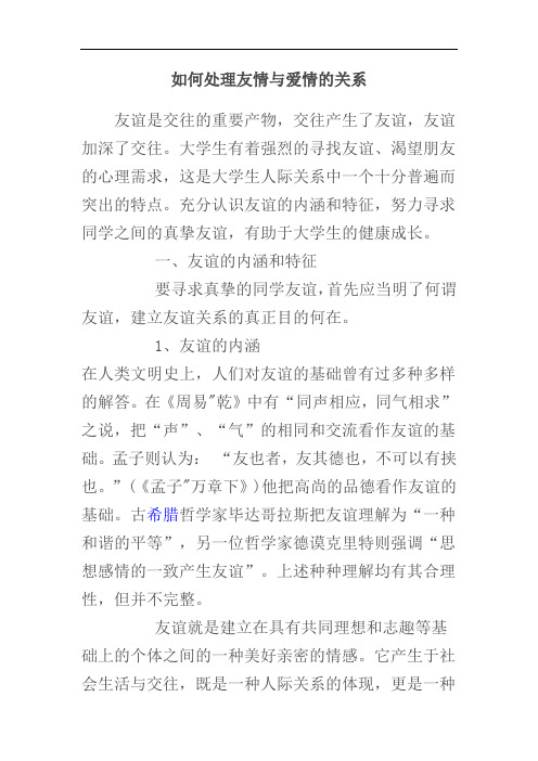 如何处理友情与爱情的关系