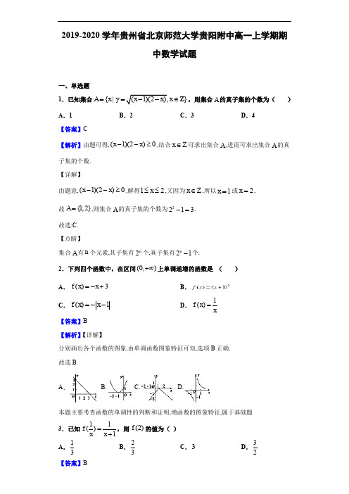 贵州省北京师范大学贵阳附中高一上学期期中数学试题(解析版)