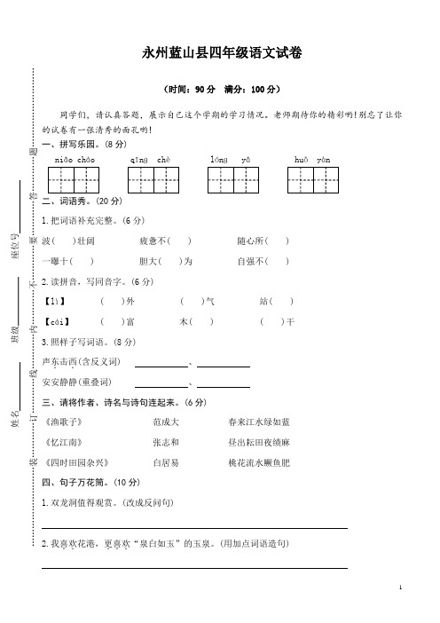 (精编)永州蓝山县四年级语文试卷(有答案)